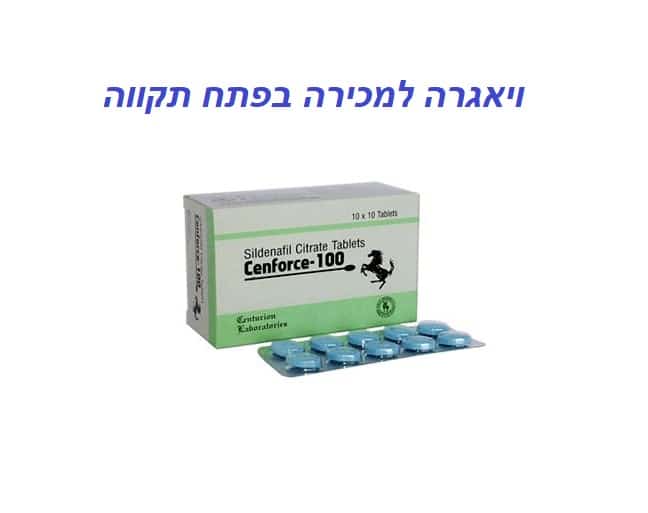 ויאגרה למכירה בפתח תקווה ללא מרשם - משלוח מהיר תוך 60 דקות ! 89 ויאגרה למכירה בפתח תקווה