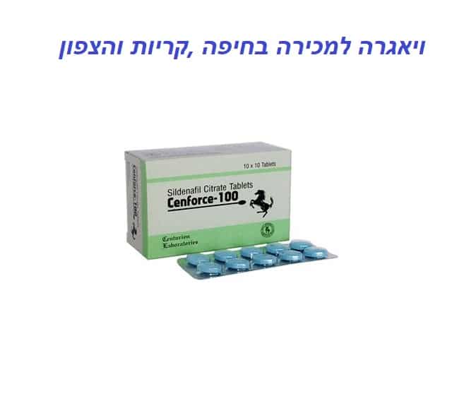 ויאגרה למכירה בחיפה והצפון ללא מרשם - משלוח מהיר באותו היום ! 83 ויאגרה למכירה בחיפה צפון והקריות