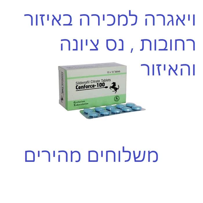 ויאגרה למכירה ברחובות, נס ציונה, באר יעקב, והסביבה - משלוחים מהירים של ויאגרה 80 ויאגרה למכירה ברחובות ,נס ציונה, באר יעקב, והאיזור במשלוחים מהירים