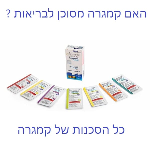 האם קמגרה מסוכן לבריאות ? כל השאלות והתשובות לגבי האם צריכה של קמגרה עלולה להיות מסוכנת לבריאות 77 האם קמגרה מסוכן לבריאות כל מה שרצית לדעת על קמגרה והסכנות