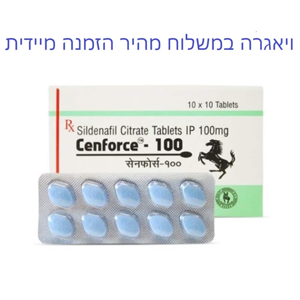 ויאגרה משלוחים - הזמנת ויאגרה במשלוח מהיר לכל רחבי הארץ ללא מרשם בצורה דיסקרטית ובטוחה ! 74 ויאגרה במשלוח מהיר הזמנה מיידית לכל חלקי הארץ עם שליח, הזמנה בטוחה