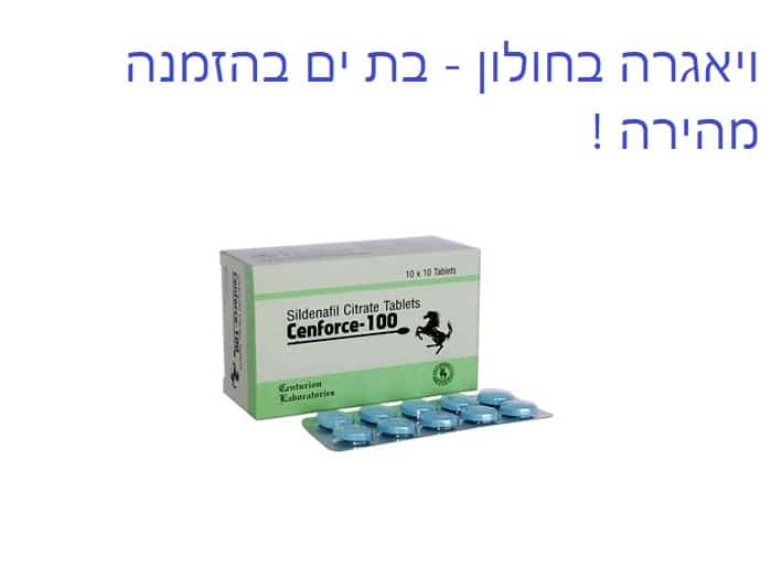 ויאגרה בחולון - בת ים , למכירה במחיר מבצע במשלוח מהיר ללא מרשם ! 70 ויאגרה למכירה בחולון ובת ים משלוח מהיר , מחיר נגיש