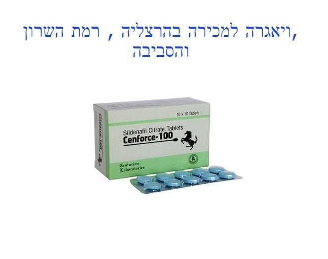 ויאגרה למכירה בהרצליה ורמת השרון - משלוח מהיר תוך 45 דק' ללא מרשם 71 ויאגרה למכירה בהרצליה ורמת השרון