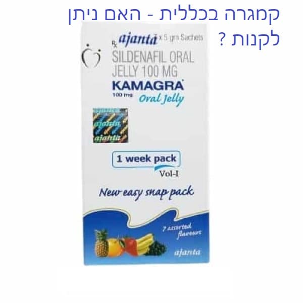 קמגרה בקופת חולים כללית, האם ניתן לקנות KAMAGRA בכללית ? כל המידע. 64 האם ניתן לקנות קמגרה בקופת חולים כללית ? כל המידע