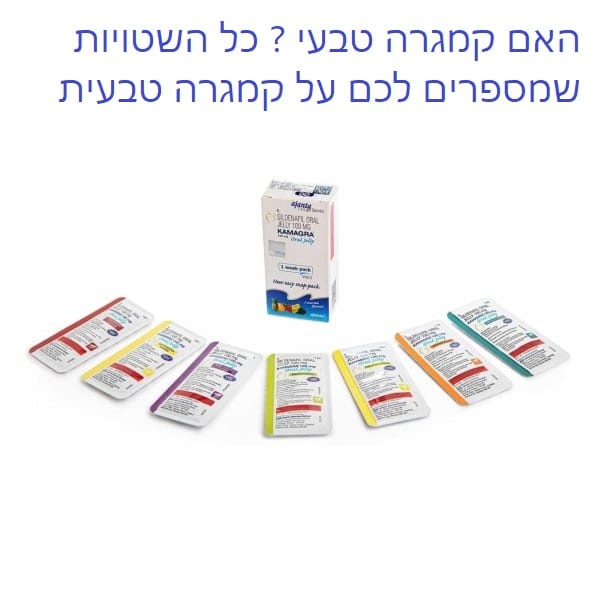 האם קמגרה זה טבעי ? כל השטויות שמספרים לכם על קמגרה (KAMAGRA) טבעית 61 קמגרה טבעי ? ממש לא קמגרה היא טבעית בשונה ממה שאנשים נוטים לחשוב