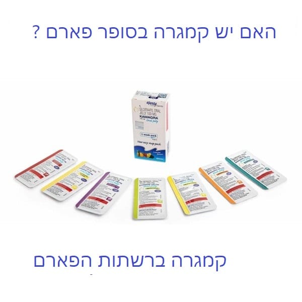 קמגרה בסופר פארם - האם ניתן לרכוש קמגרה (KAMAGRA ) בסניפי הפארם? 57 קמגרה ברשת סופר פארם, האם ניתן להשיג ברשתות הפארם ?