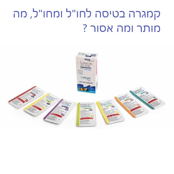 קמגרה בטיסה- האם מותר לטוס לחו"ל קמגרה (KAMAGRA )? 49 קמגרה בטיסה לחול ומחול מה מותר ומה אסור